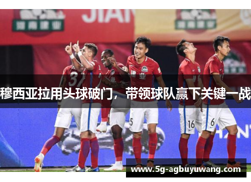 穆西亚拉用头球破门，带领球队赢下关键一战