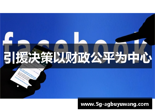 引援决策以财政公平为中心