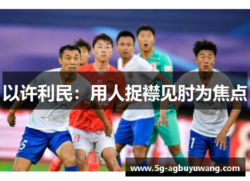 以许利民：用人捉襟见肘为焦点