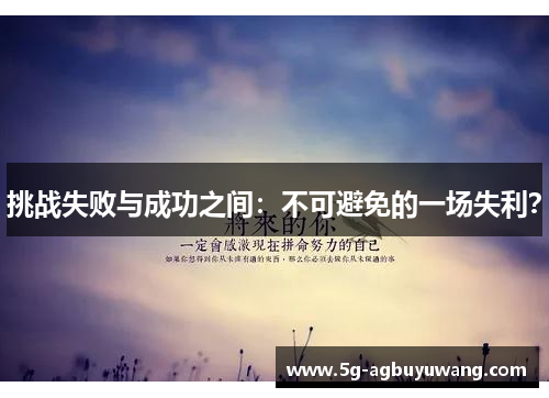 挑战失败与成功之间：不可避免的一场失利？