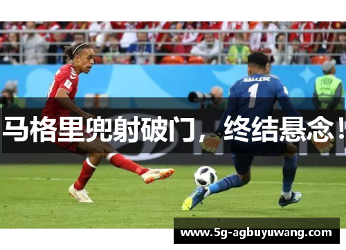 马格里兜射破门，终结悬念！