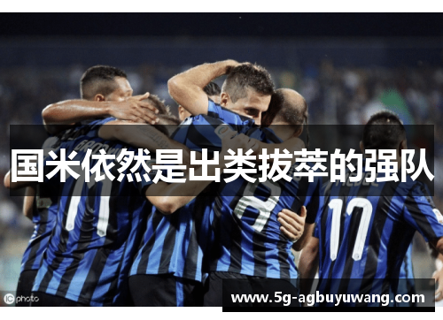 国米依然是出类拔萃的强队