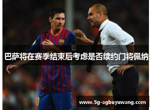 巴萨将在赛季结束后考虑是否续约门将佩纳