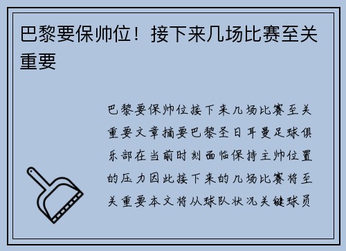 巴黎要保帅位！接下来几场比赛至关重要