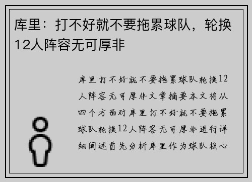库里：打不好就不要拖累球队，轮换12人阵容无可厚非