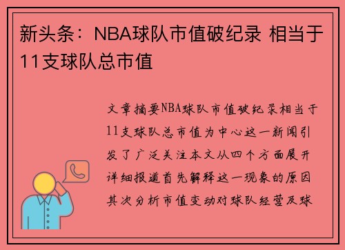 新头条：NBA球队市值破纪录 相当于11支球队总市值