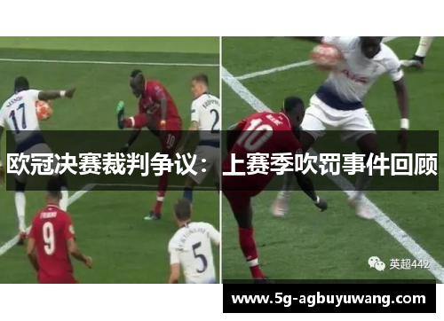 欧冠决赛裁判争议：上赛季吹罚事件回顾